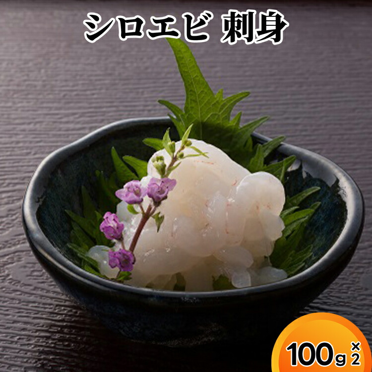 【ふるさと納税】シロエビ刺身100g×2　海老 エビ 海鮮