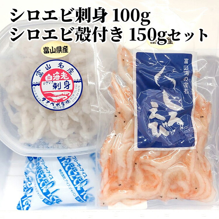 【ふるさと納税】シロエビ刺身100g・シロエビ殻付き150gセット　海老 エビ 海鮮 魚介