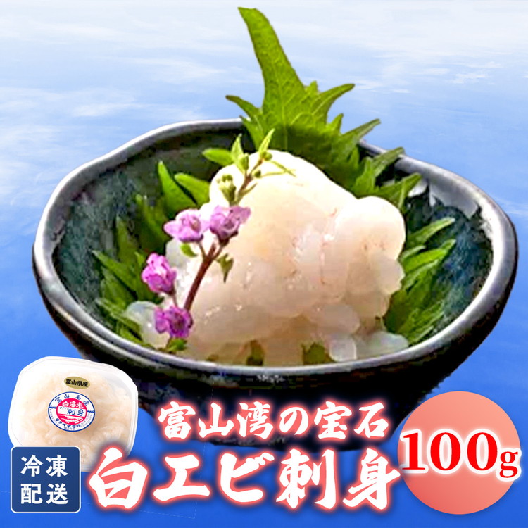 【ふるさと納税】シロエビ刺身100g｜白エビ 白えび 白海老 しろえび エビ えび 海老 刺身 刺し身 さしみ 国産 新鮮 海鮮 富山県産 富山湾 富山 北陸 北陸産 魚貝類 魚介類 魚貝 魚介 甘い おかず 海産物 おすすめ 人気 ランキング｜富山県射水市 12,410円