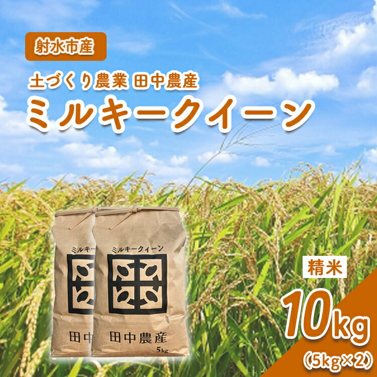 【ふるさと納税】【射水市】【田中農産】【土づくり農業】【射水の美味しいお米】R7年産ミルキークイーン10kg（5kg×2）【精米】 ※2025年9月下旬～10月下旬頃に順次発送予定 ※離島への配送不可