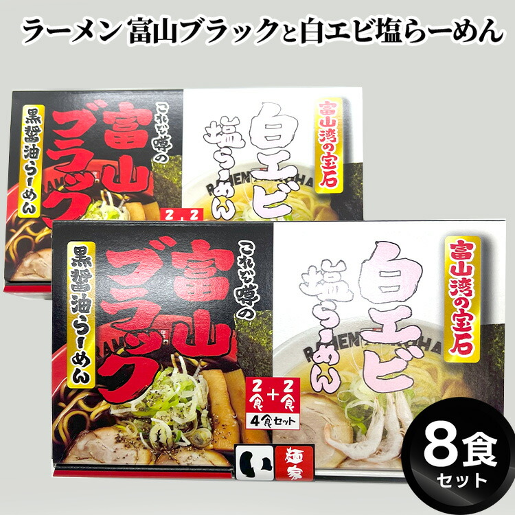 【ふるさと納税】ラーメン 富山ブラックと白エビ塩らーめん8食セット　麺類 ラーメン 醤油 富山ブラック 白エビ塩らーめん
