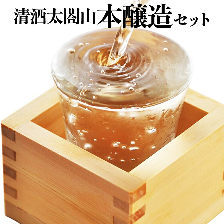 【ふるさと納税】清酒太閤山 本醸造 セット 日本酒 ギフト 酒 お酒 地酒　 アルコール