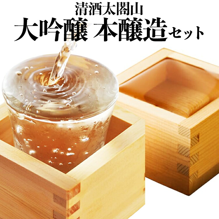 【ふるさと納税】清酒太閤山 大吟醸 本醸造 セット 日本酒 飲み比べ ギフト 酒 お酒 地酒 アルコール|富山県射水市