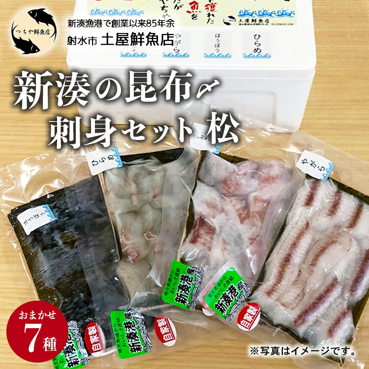 【ふるさと納税】【射水市】【射水のおいしい海鮮】【新湊産】新湊の昆布〆刺身セット 松7種 ※離島への配送不可