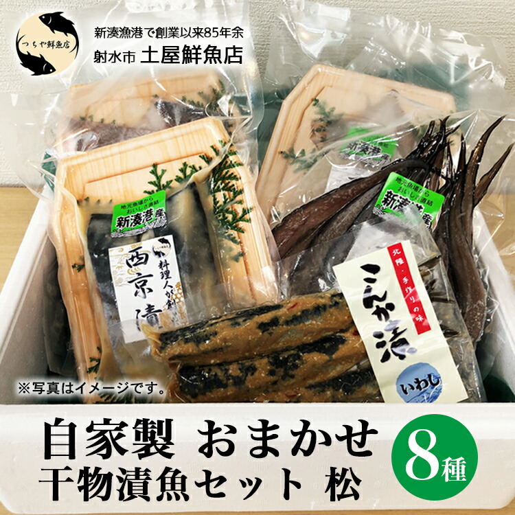 【ふるさと納税】【射水市】【射水のおいしい海鮮】【新湊産】自家製 おまかせ干物漬魚セット 松8種 ※離島への配送不可