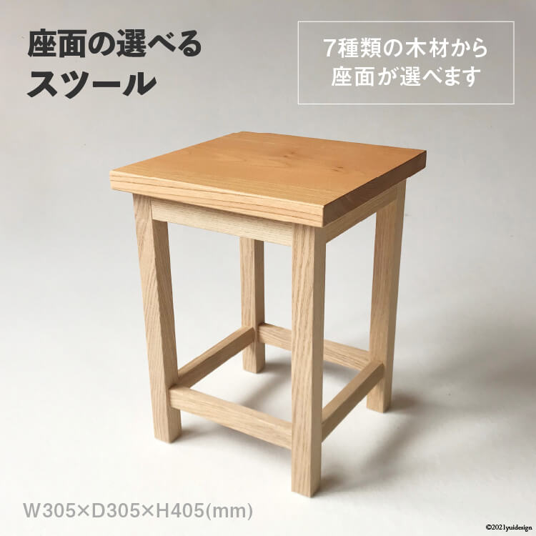 【ふるさと納税】 座面の選べる スツール [松田木材 富山県 舟橋村 57050130] 椅子 家具 インテリア イス チェア 木製 サイドテーブル