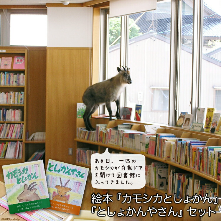 楽天市場 ふるさと納税 日本一小さな村で起きた 本当のお話 絵本 カモシカとしょかん と としょかんやさん のセット 富山県舟橋村