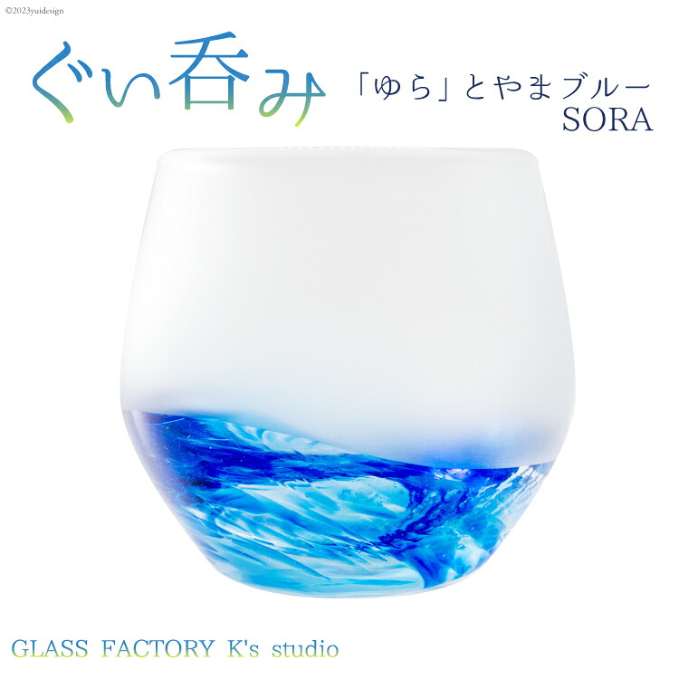 【ふるさと納税】 グラス ぐい呑み「ゆら」とやまブルーSORA [GLASS FACTORY K's studio 富山県 舟橋村 57050118] 食器 盃 酒器 手作り ガラス 工芸品 ガラス工房 冷酒