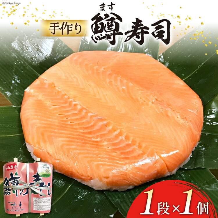 【ふるさと納税】 【富山の郷土料理】手作りの鱒寿司 1段×1個 [北水 富山県 舟橋村 57050092] ます寿司 寿司 すし 押し寿し セット 富山 名物 海鮮 ばんどり米