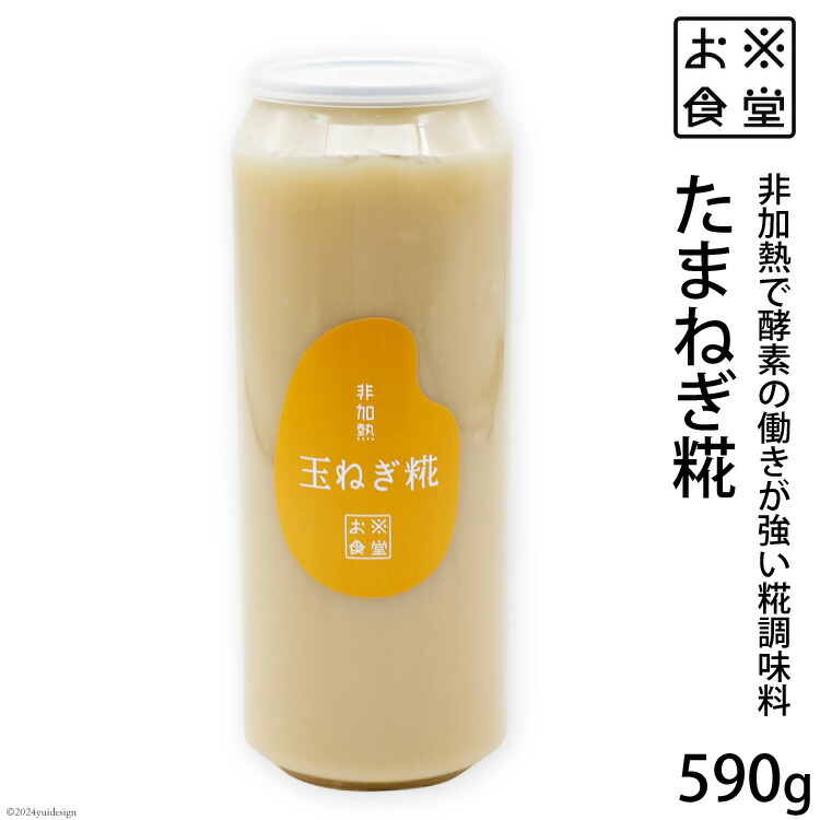 【ふるさと納税】調味料 【 非加熱調味料 】たまねぎ糀 590g×1 [お米食堂 富山県 舟橋村 57050109] たまねぎこうじ たまねぎ 玉ねぎ タマネギ 糀 こうじ 手作り 料理 冷蔵