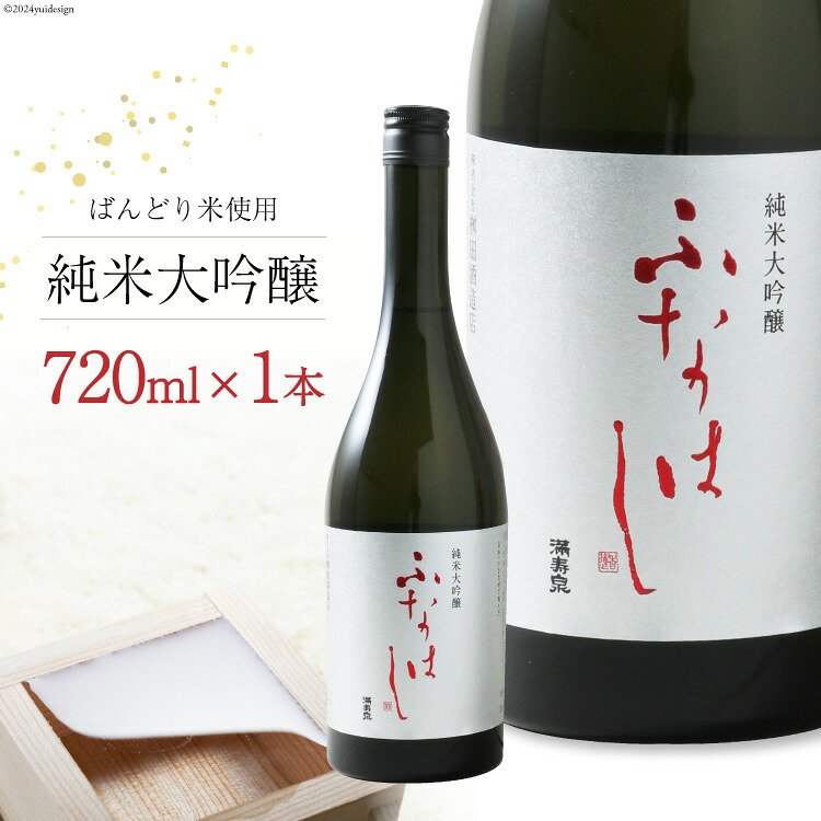【ふるさと納税】 【刺身に合う日本酒】満寿泉 純米大吟醸 ふなはし 720ml[桝田酒造店 富山県 舟橋村 57050138]