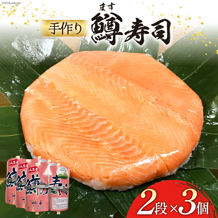 【ふるさと納税】 【富山の郷土料理】手作りの鱒寿司 2段&times;3個 [北水 富山県 舟橋村 57050139] ます寿司 寿司 すし 押し寿し セット 富山 名物 海鮮 ばんどり米｜富山県舟橋村