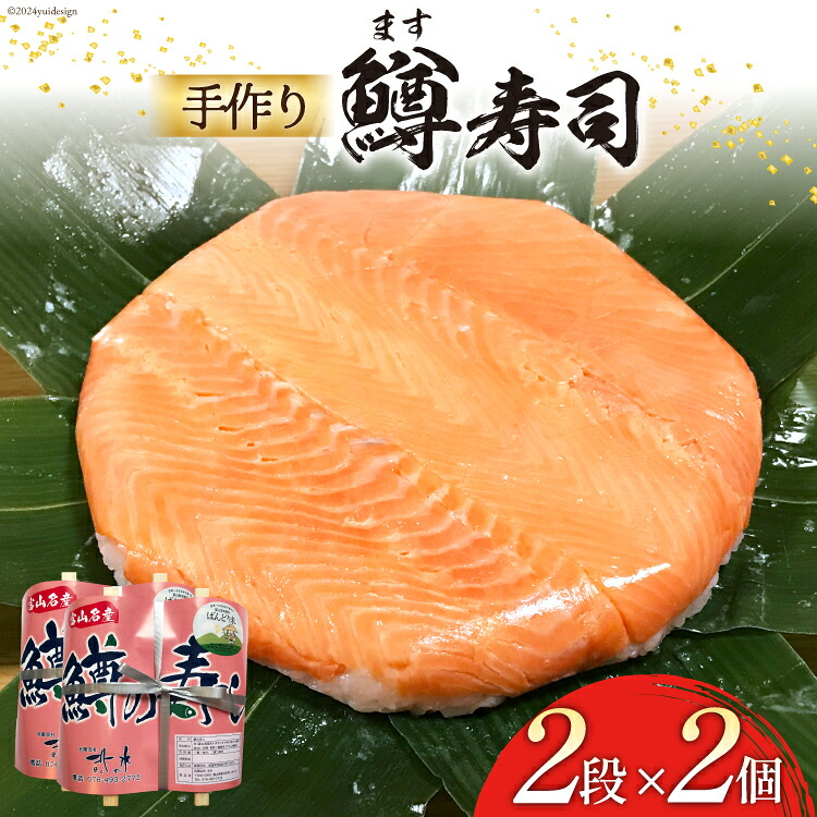 【ふるさと納税】 【富山の郷土料理】手作りの鱒寿司 2段×2個 [北水 富山県 舟橋村 57050140] ます寿司 寿司 すし 押し寿し セット 富山 名物 海鮮 ばんどり米