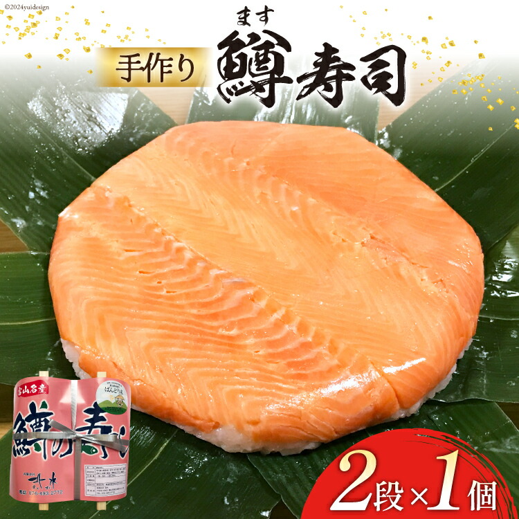 楽天市場】【ふるさと納税】手作り ます寿し 一重×2個 計900g