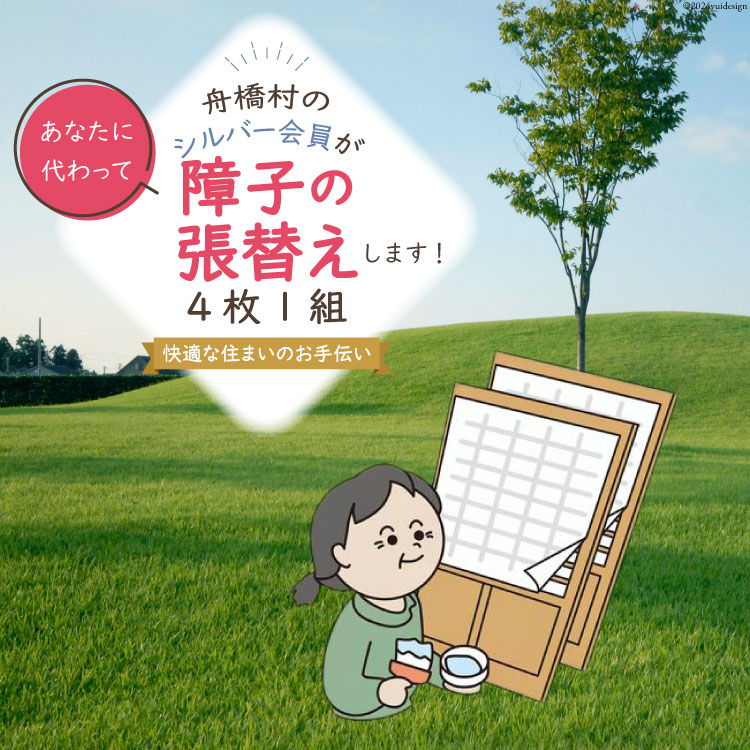 【ふるさと納税】 障子の張替え [舟橋村シルバー人材センター 富山県 舟橋村 57050178] シルバー 障子