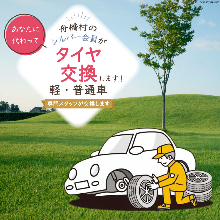 【ふるさと納税】 タイヤ交換 [舟橋村シルバー人材センター 富山県 舟橋村 57050179]