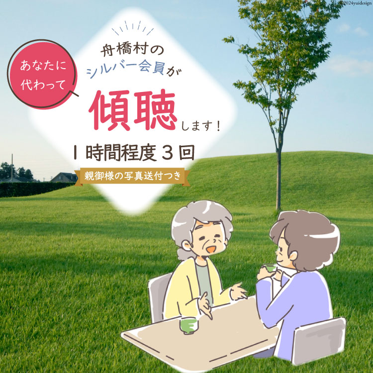 【ふるさと納税】 傾聴（話あいて）1時間程度 3回 [舟橋村シルバー人材センター 富山県 舟橋村 57050181]