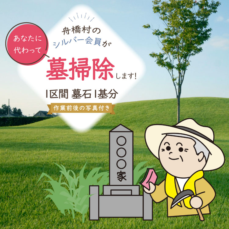 【ふるさと納税】 墓掃除 1区間 墓石 1基分 [舟橋村シルバー人材センター 富山県 舟橋村 57050192] シルバー人材｜富山県舟橋村