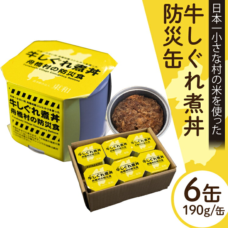 【ふるさと納税】 防災缶 牛しぐれ煮丼 [農事組合法人東和 富山県 舟橋村 57050244] 防災 防災食 非常食 缶詰 缶詰め カンヅメ 保存食｜富山県舟橋村
