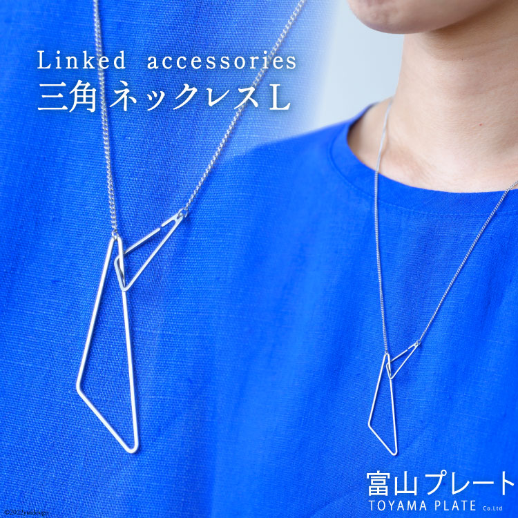 【ふるさと納税】アクセサリー Linkedaccessories三角L 1本 [ ネックレス ステンレス 金属アレルギー ] / 富山プレート / 富山県 上市町 [32280111]｜富山県上市町