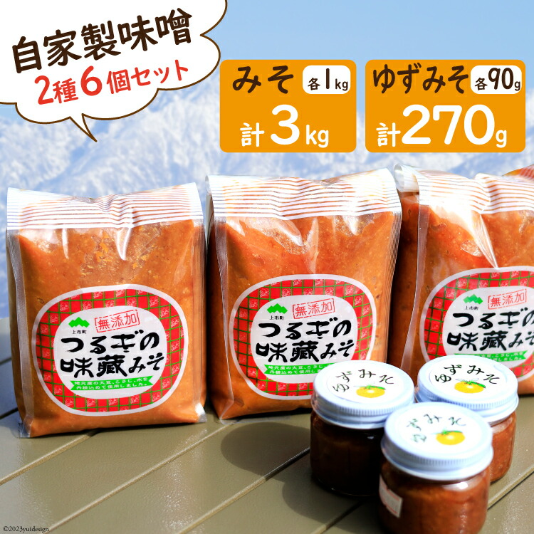 【ふるさと納税】自家製 味噌 詰め合わせ [里山の駅 つるぎの味蔵 富山県 上市町 32280032] みそ ミソ ゆずみそ 柚子味噌 無添加 セット