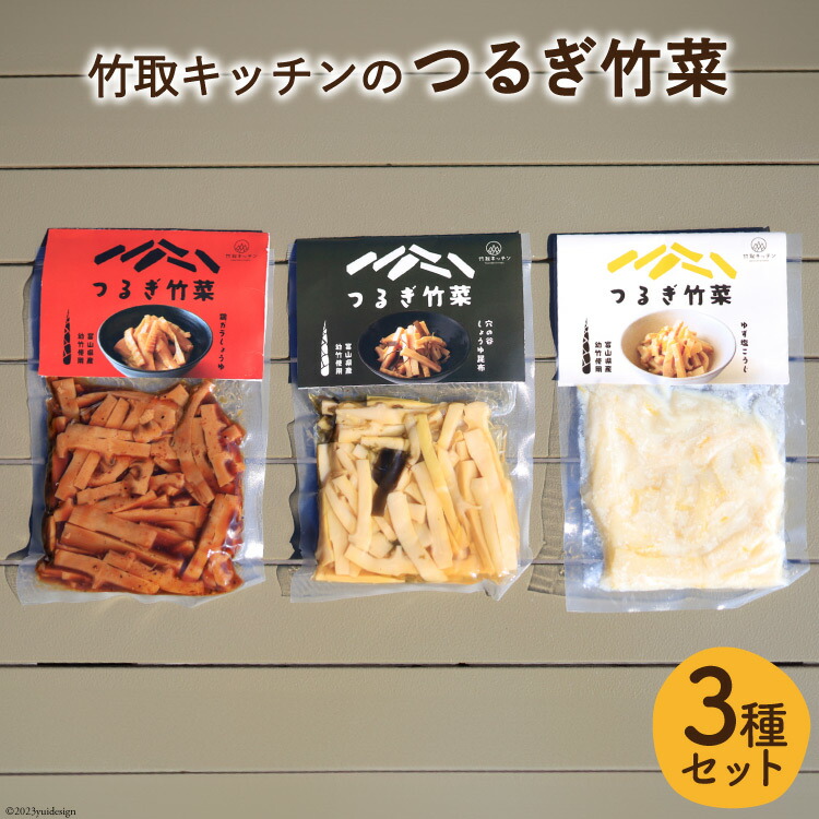 【ふるさと納税】惣菜 つるぎ竹菜 ( たけのこ ) 3種 (醤油昆布味 95g&鶏ガラ醤油味 95g&ゆず塩こうじ味) セット [里山の駅つるき?の味蔵 富山県 上市町 32280135] おかず 筍 つまみ 箸休め 山菜 食べ比べ