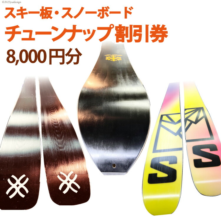 【ふるさと納税】メンテナンス スキー スノーボード フルチューンナップ サービス 割引券 (5000円分)[上市屋 富山県 上市町 32280156] スポーツ ウィンター アウトドア スキー板 スノボー 手入れ