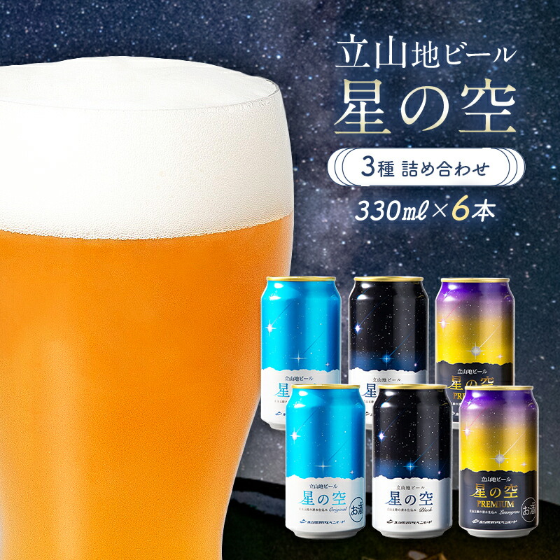 【ふるさと納税】立山地ビール 星の空 3種詰め合わせ 330ml&times;6本セット 地ビール クラフトビール 国産ビール 330ml 6缶 オリジナル ブラック プレミアム 3種 飲み比べ セット 詰合せ ご当地 ギフト 酒 お酒 立山貫光ターミナル お歳暮 お中元 F6T-968｜富山県立山町 12,480円
