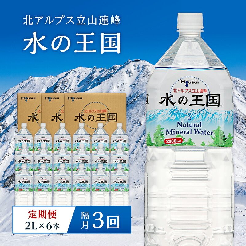 【ふるさと納税】＜定期便＞ 水の王国 ナチュラルミネラルウォーター 2L&times;6本 2ヶ月毎に1回 ＜全3回＞ 定期便 2ヶ月毎 3回連続 水 ペットボトル 天然水 防災 備蓄 飲料水 飲料 F6T-050｜富山県立山町
