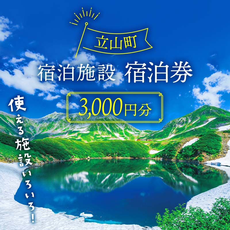 【楽天市場】【ふるさと納税】立山町 宿泊施設 宿泊券 9,000円分×1枚 (寄附額 30,000円) 宿泊チケット 宿泊 宿 山小屋 山荘 旅 旅行  観光 レジャー チケット 登山 トレッキング アルペンルート 山岳観光 立山観光 立山黒部観光 F6T-070 : 富山県立山町