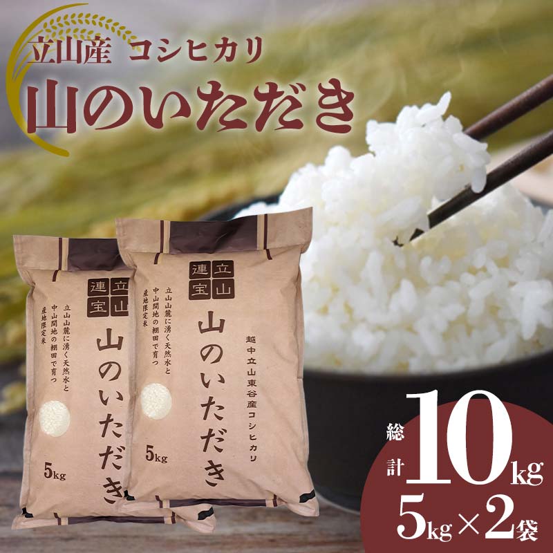 楽天市場】【ふるさと納税】立山産コシヒカリ 山のいただき 合計10kg (5kg×2袋) コシヒカリ 銘柄米 ブランド米 国産 米 お米 日本米  ギフト 贈り物 備蓄 防災 食品 昆虫王国立山 立山自然ふれあい館米 ☆レビューキャンペーン実施中☆ F6T-068 : 富山県立山町