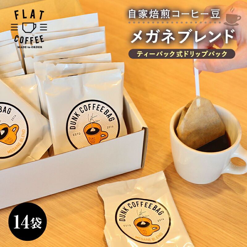 【ふるさと納税】自家焙煎コーヒー豆 メガネブレンド ティーパック式ドリップパック 8g&times;14袋入り ティーパック ドリップパック 自家焙煎 コーヒー 珈琲 FLAT COFFEE お歳暮 お中元 F6T-081｜富山県立山町