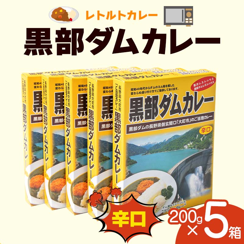 【ふるさと納税】レトルトカレー 黒部ダムカレー 200g×5箱 辛口 グリーンカレー レトルト ダムカレー 黒部ダム ご当地 カレー セット 長期保存 備蓄 防災 非常食 食品 関電アメニックス F6T-773