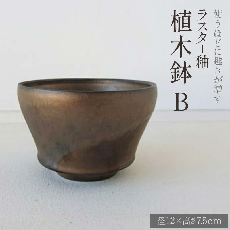 【ふるさと納税】使うほどに趣きが増す ラスター釉 植木鉢B (径12×高さ7.5cm) 植木鉢 鉢 器 植木用 インテリア potter 佐藤みどり F6T-105