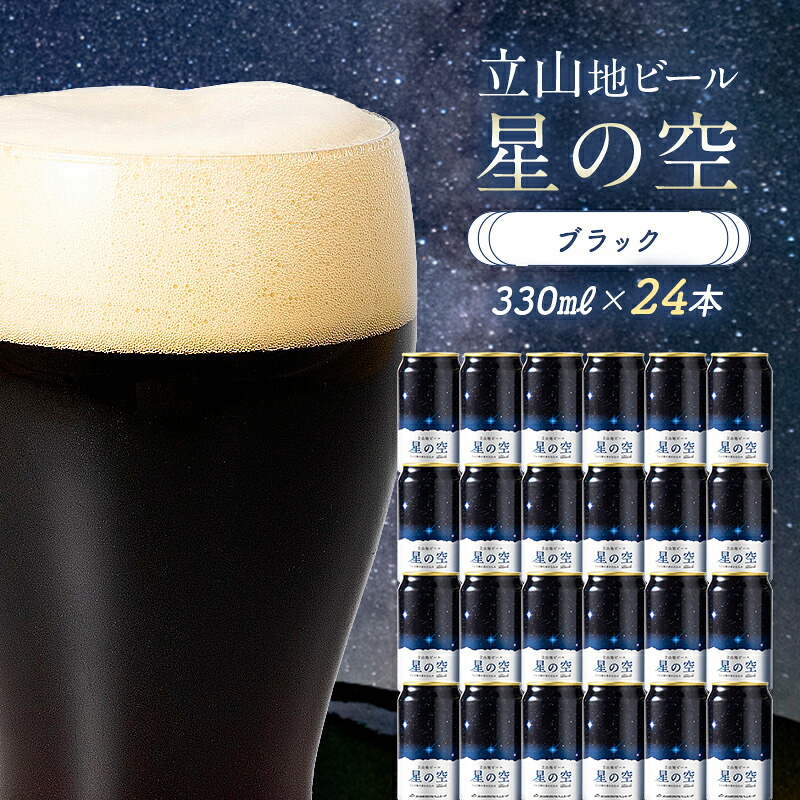 【ふるさと納税】立山地ビール 星の空 BLACK 330ml&times;24本 セット 限定 地ビール クラフトビール 国産ビール 330ml 24缶 セット 詰合せ ご当地 ビール 贈り物 ギフト 酒 お酒 アルコール アルコール飲料 国産 立山貫光ターミナル お歳暮 お中元 F6T-972｜富山県立山町
