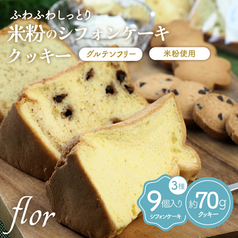 【ふるさと納税】《本州限定出荷》米粉のシフォンケーキ＆クッキー 詰合せ セット 米粉 スイーツ グルテンフリー ケーキ クッキー 焼菓子 お菓子 菓子 冷蔵 食品 flor シフォンとクッキーのお店 お歳暮 お中元 F6T-124