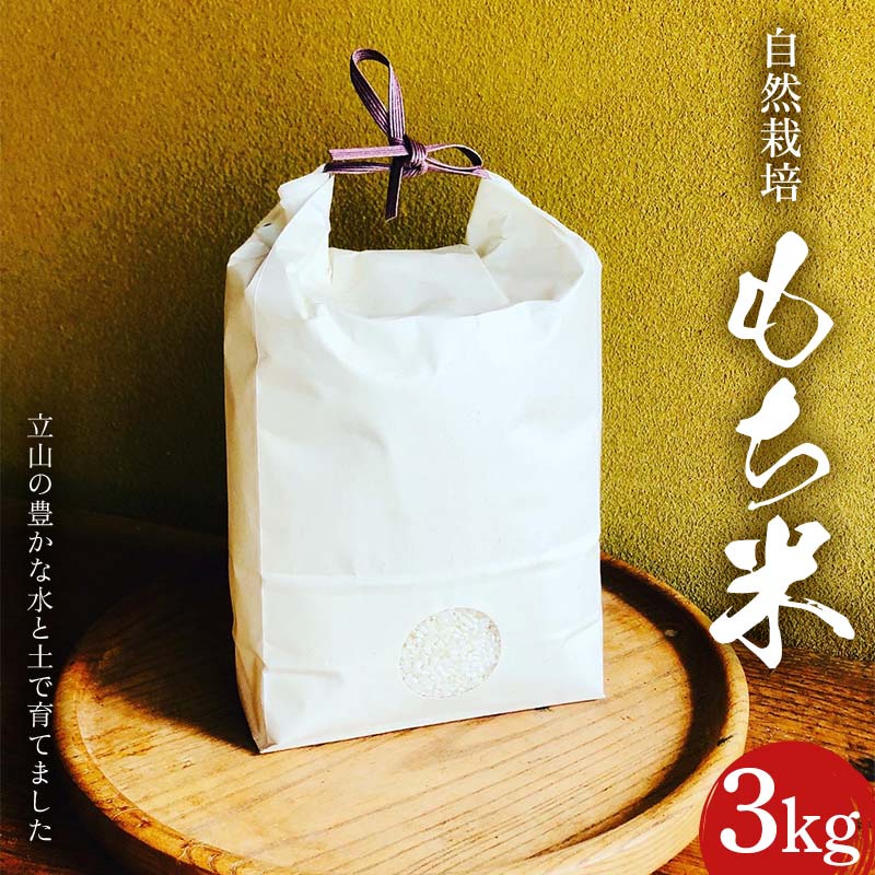 【ふるさと納税】★残りわずか★ 自然栽培 もち米 新大正糯 精米 3kg 白雪農園 富山県 立山町 餅米 モチ米 米 お米 お餅 おもち 自然栽培 F6T-149