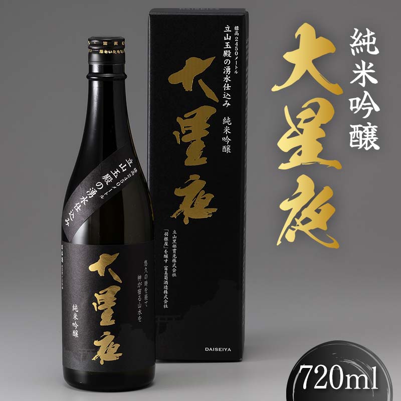 【ふるさと納税】純米吟醸 大星夜 720ml×1本 ご当地 日本酒 地酒 純米吟醸酒 純米吟醸 立山玉殿の湧水 贈り物 ギフト 酒 お酒 アルコール アルコール飲料 国産 立山貫光ターミナル お歳暮 お中元 F6T-152