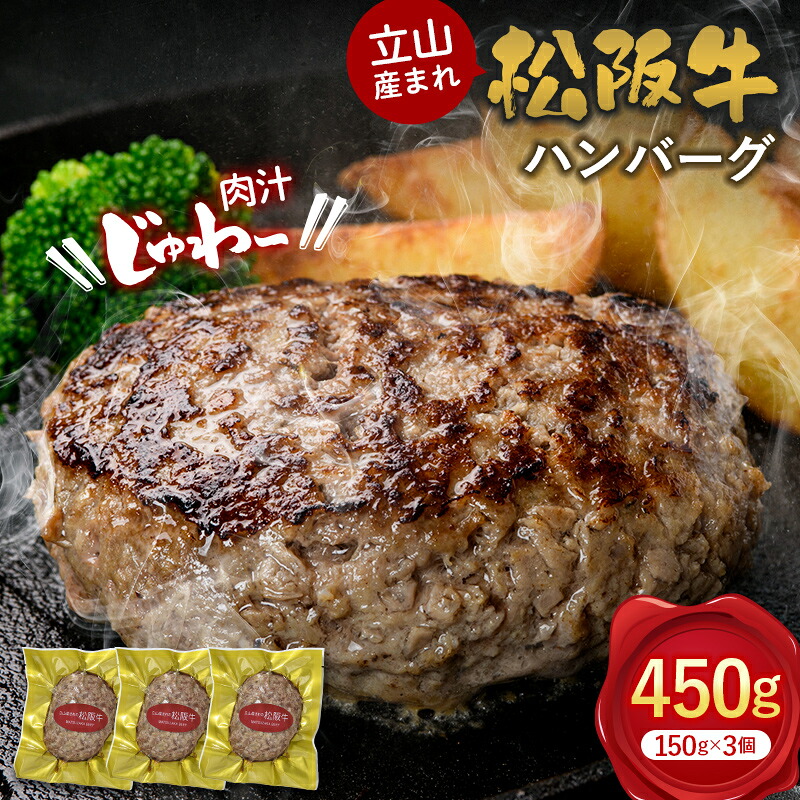 【ふるさと納税】立山産まれ 松阪牛 ハンバーグ 150g×3個 カシワファーム 和牛 牛肉 おかず 惣菜 時短 冷凍 富山県 立山町 お歳暮 お中元 F6T-158