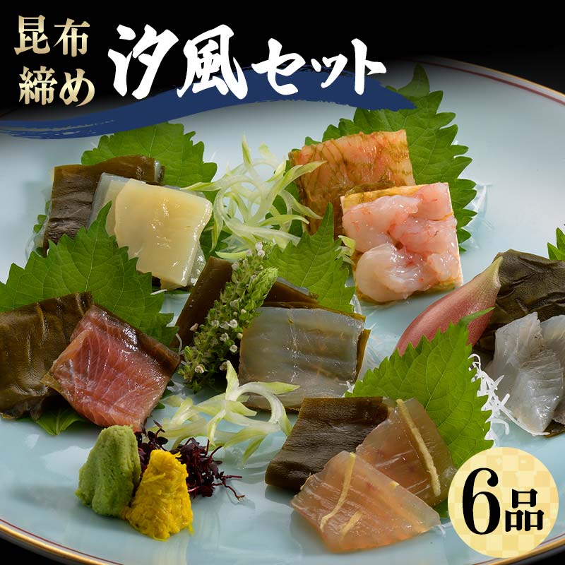 【ふるさと納税】昆布締め 汐風セット6品 M-06C 郷土料理 昆布〆 かじき 車鯛 そでいか あまえび ひらめ 真鯛 刺し身 カジキ 鯛 イカ 甘えび えび ヒラメ 平目 セット 詰合せ ギフト 贈り物 おつまみ 肴 海産物 海の幸 食品 丸玉 お歳暮 お中元 F6T-323｜富山県立山町