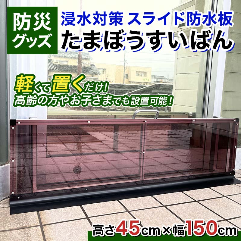 【ふるさと納税】防災グッズ 浸水対策 スライド防水板 たまぼうすいばん (高さ45cm×幅150cm) 防水板 土のう 浸水防止 水害対策 防災 防災用品 Nicoldsystem F6T-380