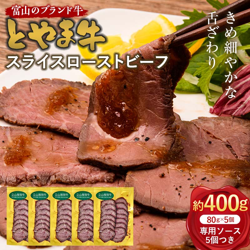 【ふるさと納税】とやま牛 スライスローストビーフ 80g×5パック カシワファーム 和牛 牛肉 冷凍 美味しい 富山県 立山町 お歳暮 お中元 F6T-440|富山県立山町