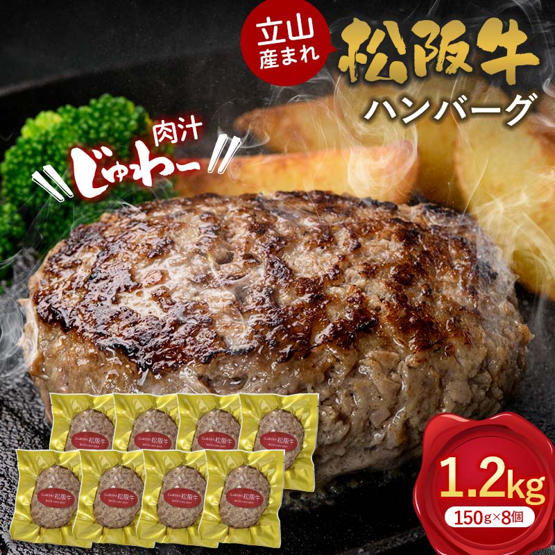 ふるさと納税】立山産まれ松阪牛 ハンバーグ 150g×8個 カシワファーム