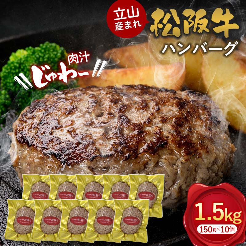 【ふるさと納税】立山産まれ松阪牛 ハンバーグ 150g&times;10個 カシワファーム 和牛 牛肉 おかず 惣菜 時短 冷凍 富山県 立山町 お歳暮 お中元 F6T-445｜富山県立山町