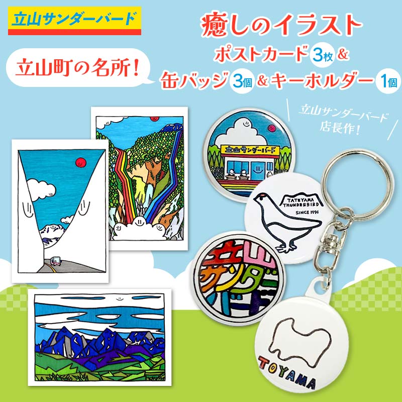 【ふるさと納税】癒しのイラスト ポストカード3枚＆缶バッジ3個＆キーホルダー1個セット 名所 絵はがき ハガキ 葉書 はがき 缶バッジ バッジ キーホルダー ポップアート 雑貨 夜の巷を徘徊する 立山サンダーバード F6T-430｜富山県立山町