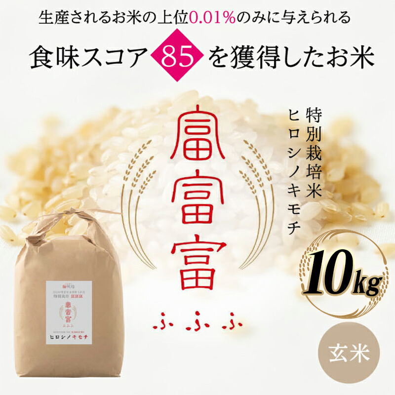 【ふるさと納税】富山県ブランド米 富富富 玄米 10kg ふふふ ブランド米 国産 米 お米 日本米 ギフト 贈り物 備蓄 防災 食品 陽咲玲 はるざれ F6T-1013｜富山県立山町
