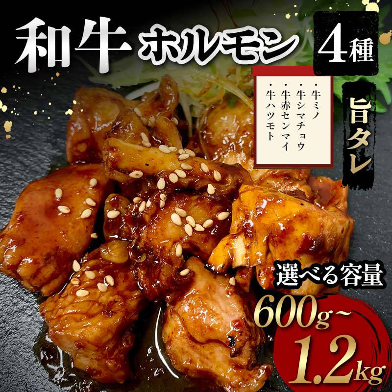 【ふるさと納税】【選べる容量】和牛ホルモン4種旨タレ（牛ミノ、牛シマチョウ、牛赤センマイ、牛ハツモト）600g・900g・1200g 焼肉 ホルモン 内臓 牛 和牛 ほるもん みの しまちょう せんまい はつ たれ お歳暮 お中元 F6T-561var｜富山県立山町