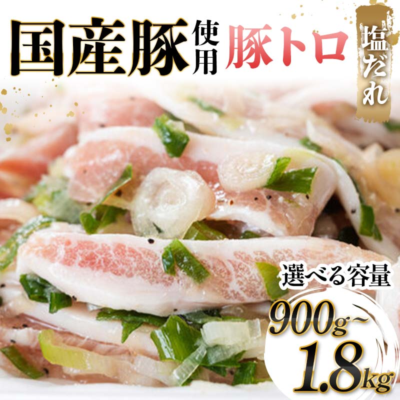 【ふるさと納税】【選べる容量】国産豚使用！豚トロ塩だれ 900g・1200g・1500g・1800g 国産豚 食感 脂身 秘伝 しおだれ フライパン ホットプレート 手軽 家庭 贅沢 お酒 つまみ おかず パーティー ジューシー 香ばしい お歳暮 お中元 F6T-571var｜富山県立山町