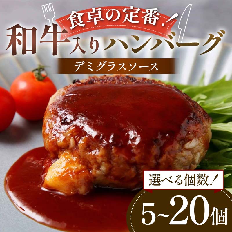 【ふるさと納税】【選べる容量】食卓の定番！和牛入りハンバーグ ～デミグラスソース～ 5個・10個・15個・20個 豚肉 和牛 定番 特製デミ コク深 濃厚 手軽 下ごしらえ不要 メインディッシュ お子さま 大人 焼く 煮込む お歳暮 お中元 F6T-596var