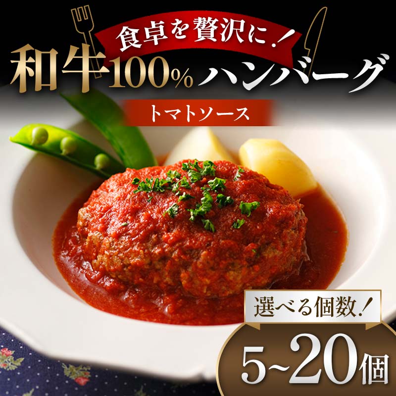 【ふるさと納税】【選べる容量】食卓を贅沢に！和牛100％ハンバーグ ～トマトソース～ 5個・10個・15個・20個 牛肉 100％ 温めるだけ 濃厚 さっぱり 簡単 肉汁 ジューシー 旨み ご飯 特製トマトソース パスタ バゲット お歳暮 お中元 F6T-604var